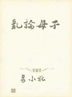 乱论母子