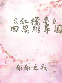 《红楼梦》第三回思维导图
