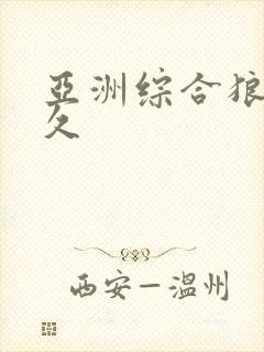 亚洲综合狼人久久