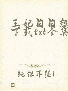 王妃日日想和离下载txt全集下载