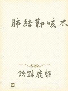 肺结节咳不出痰 肺结节咳不出痰