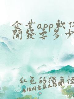 企业app软件开发要多少钱