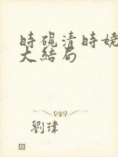 时砚清时娆小说大结局