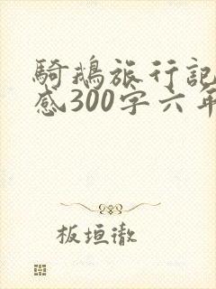 骑鹅旅行记读后感300字六年级