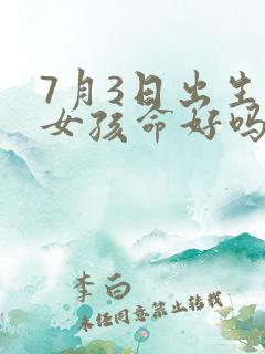 7月3日出生的女孩命好吗