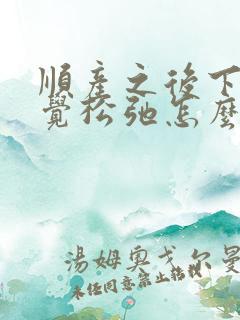 顺产之后下面感觉松弛怎么办
