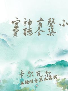 官神有声小说免费听全集