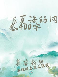 《夏洛的网》有感400字