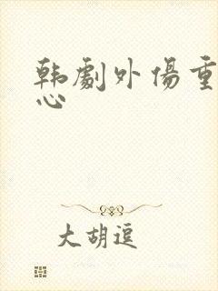 韩剧外伤重症中心