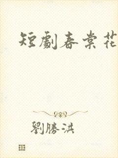 短剧春棠花欲醉
