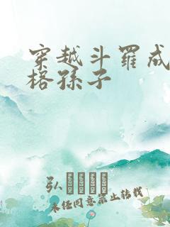穿越斗罗成为古榕孙子