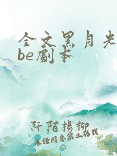 全文黑月光拿稳be剧本
