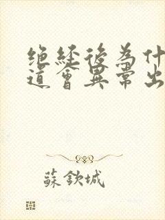 绝经后为什么阴道会异常出血