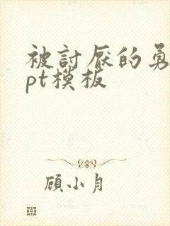 被讨厌的勇气ppt模板
