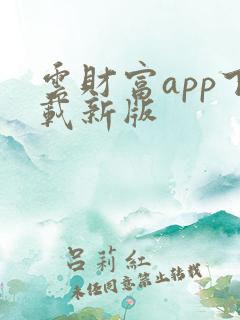 云财富app下载新版