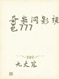 奇米网影视第四色777