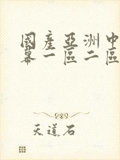 国产亚洲中文字幕一区二区