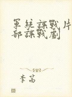 军统谍战片50部谍战剧