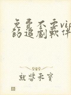 免费不要vip的追剧软件 免费不要vip的追剧软件