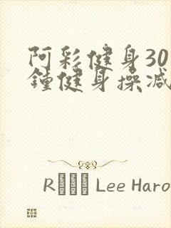 阿彩健身30分钟健身操减肥