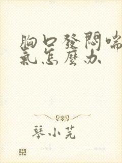 胸口发闷喘不上气怎么办