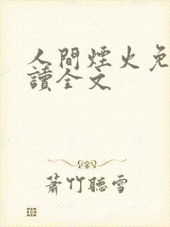 人间烟火免费阅读全文