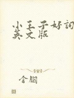 小王子好词好句英文版 小王子好词好句英文版