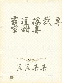 霸道总裁专宠私家甜妻