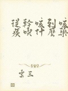 从干咳到咳出黄痰吃什么药