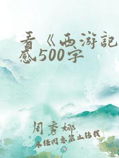 看《西游记》有感500字