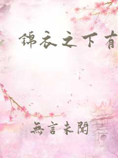 锦衣之下有几集