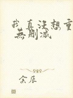 我真没想重生啊 无删减