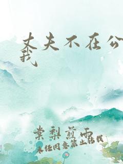 丈夫不在公公破我