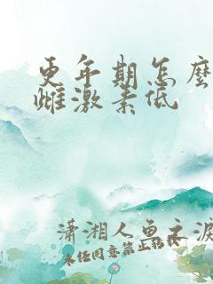 更年期怎么调理雌激素低