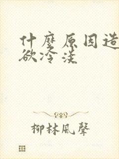 什么原因造成性欲冷淡