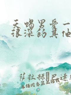 天蝎男爱一个人很深的其他表现 天蝎男爱一个人很深的其他表现