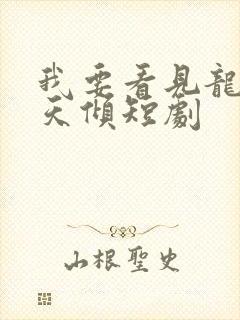 我要看见龙之挽天倾短剧