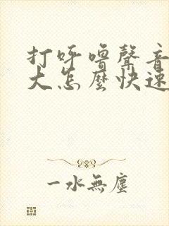打呼噜声音特别大怎么快速缓解