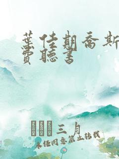 叶佳期乔斯年免费听书