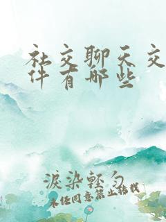 社交聊天交友软件有哪些