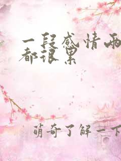 一段感情两个人都很累