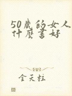 50岁的女人读什么书好