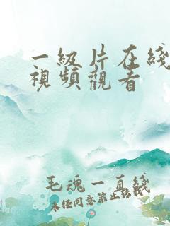 一级片在线免费视频观看