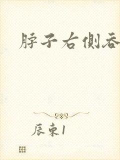 脖子右侧吞咽疼