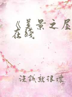 《美景之屋4》在线