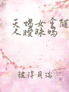 天蝎女会随便和人暧昧吗