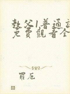 教父1普通话版免费观看全集