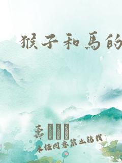 猴子和马的成语