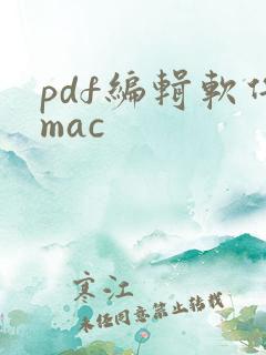 pdf编辑软件mac