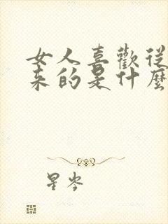 女人喜欢从后面来的是什么性格